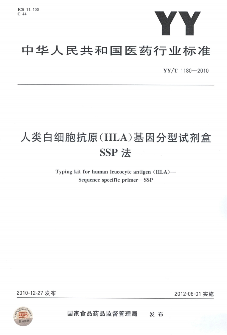 日独肥抗原(HYA)基内分空试剂盒SSP法Typingkitforhumanleucocyteantigen(HLA)-Sequencespecificprimer-SSP发布2012-06-01实施国家食品药品监督管理局发布