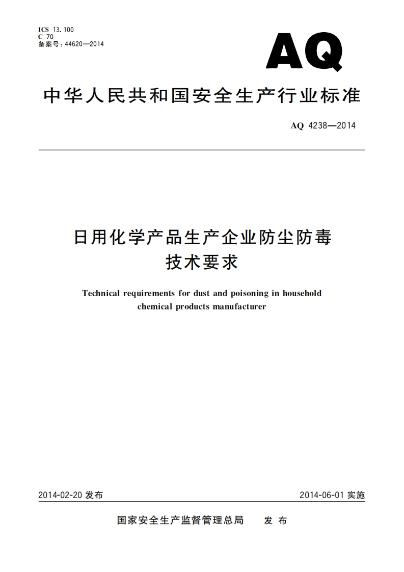 日用化学产品生产企业防尘防毒技术要求（AQ4238-2014）现行国家强制性标准规范新质力文库 - 聚焦新质生产力发展的数字化知识库_行业洞察 / 理论成果 / 实践指南免费下载新质力文库