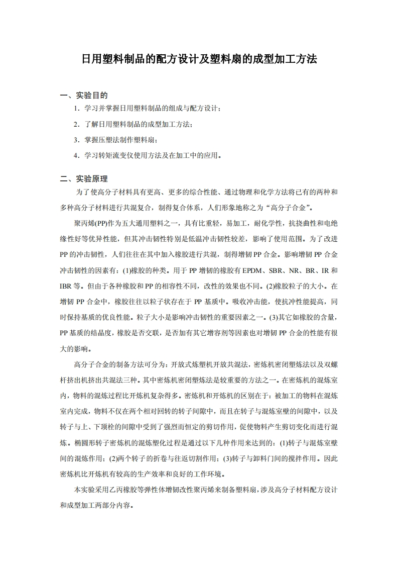 日用塑料制品的配方设计及塑料扇的成型加工方法
