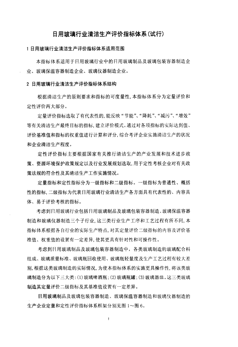 日用玻璃产业清洁生产评价指标体系（试行）现行国家强制性标准规范新质力文库 - 聚焦新质生产力发展的数字化知识库_行业洞察 / 理论成果 / 实践指南免费下载新质力文库
