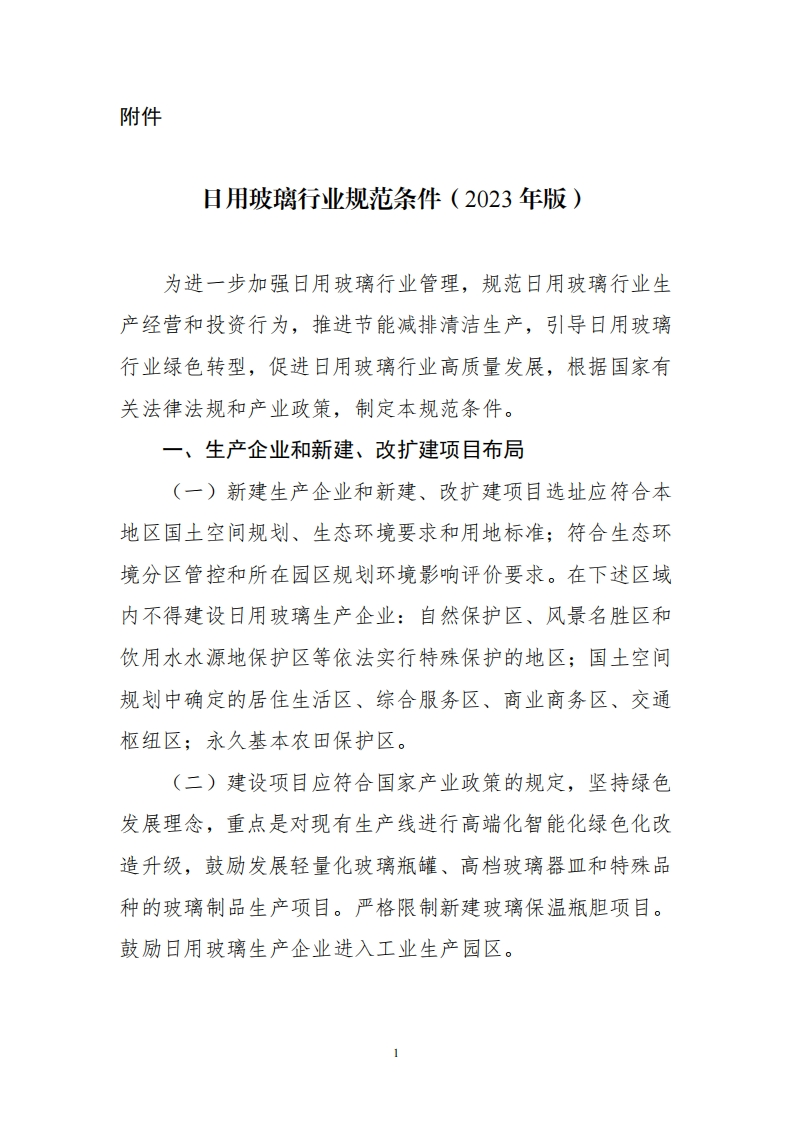 日用玻璃产业规范条件（2023年版）现行国家强制性标准规范新质力文库 - 聚焦新质生产力发展的数字化知识库_行业洞察 / 理论成果 / 实践指南免费下载新质力文库