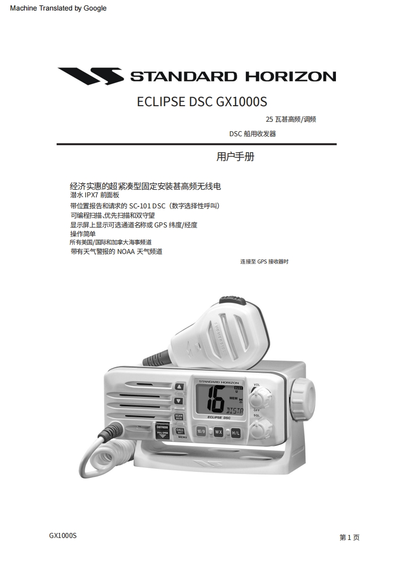 日精STANDARDHORIZON-gx1000s-操作说明手册(1)