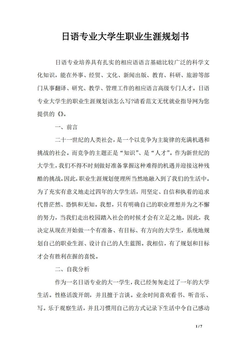 日语专业大学生职业发展规划指导通用模板范文