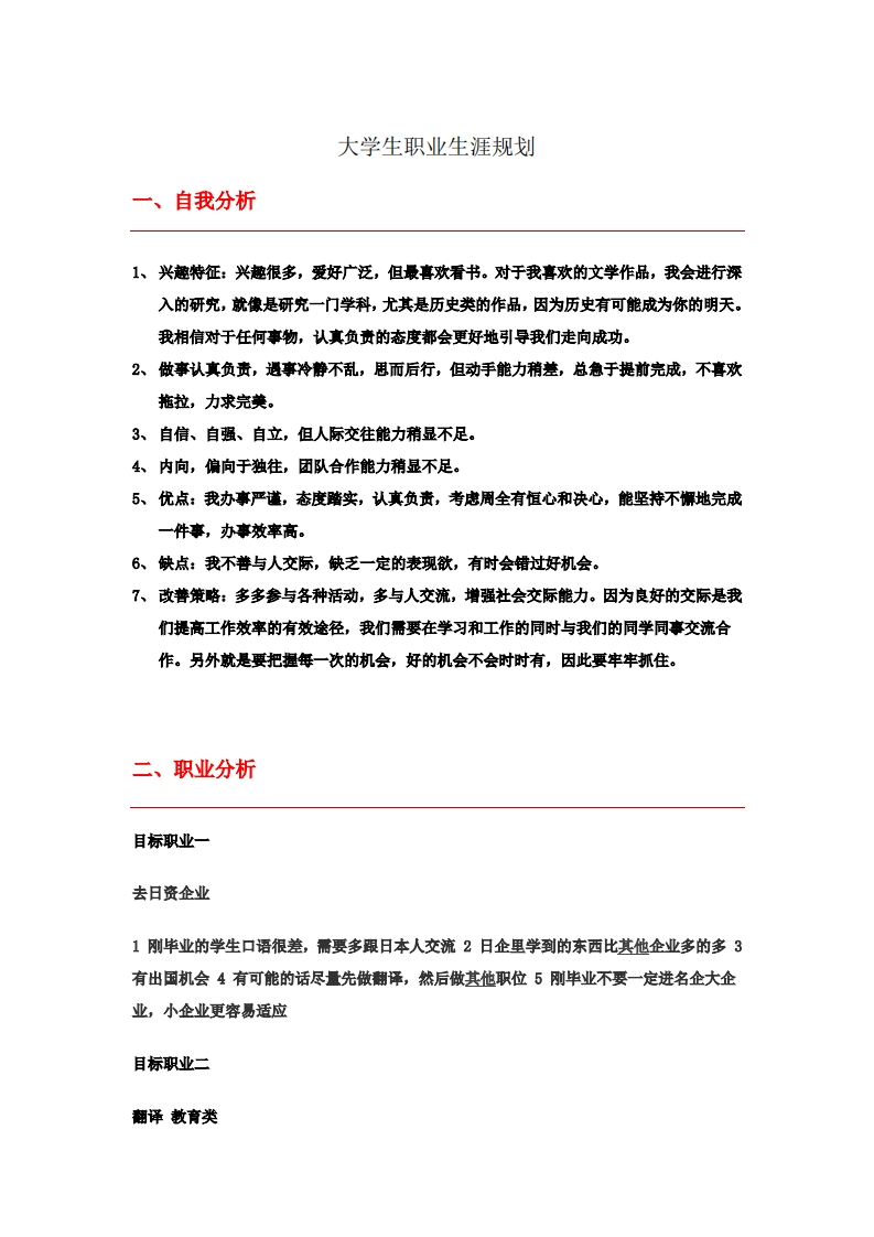 日语专业大学生职业生涯规划书1