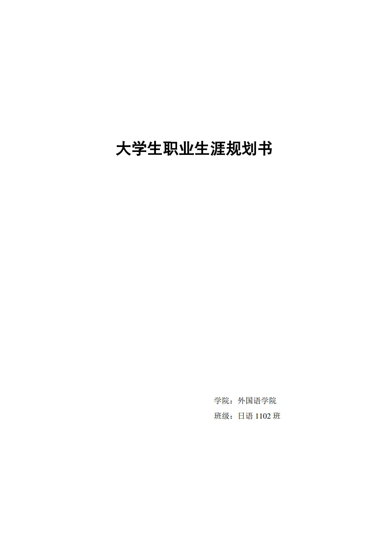 日语专业大学生职业规划