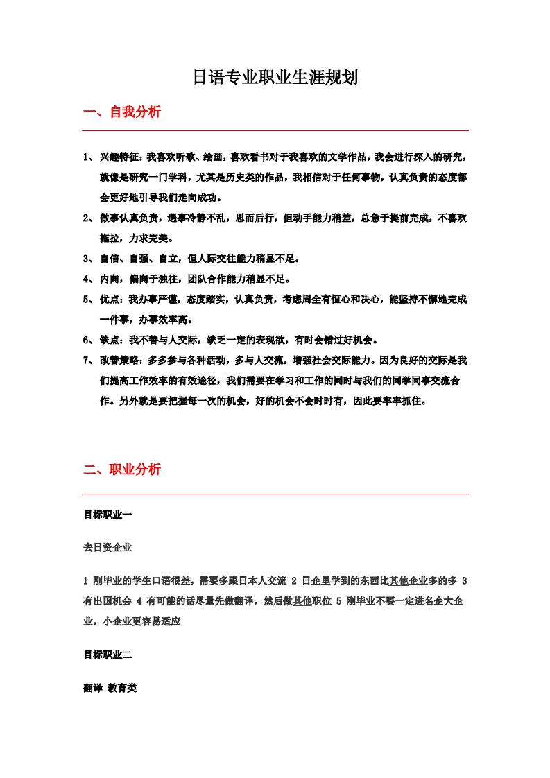 日语专业职业生涯规划书