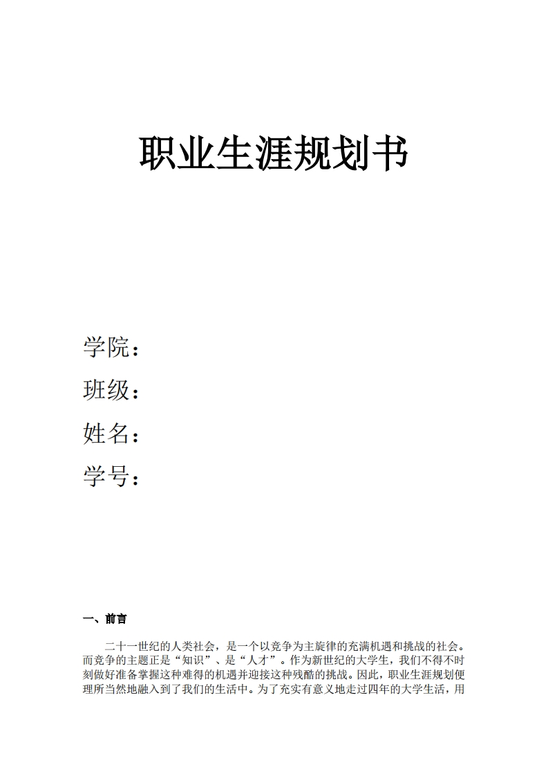 日语职业生涯规划书