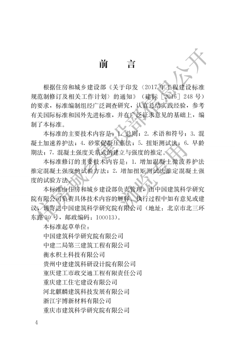 早期推定混凝土强度试验方法标准-JGJT15-2021