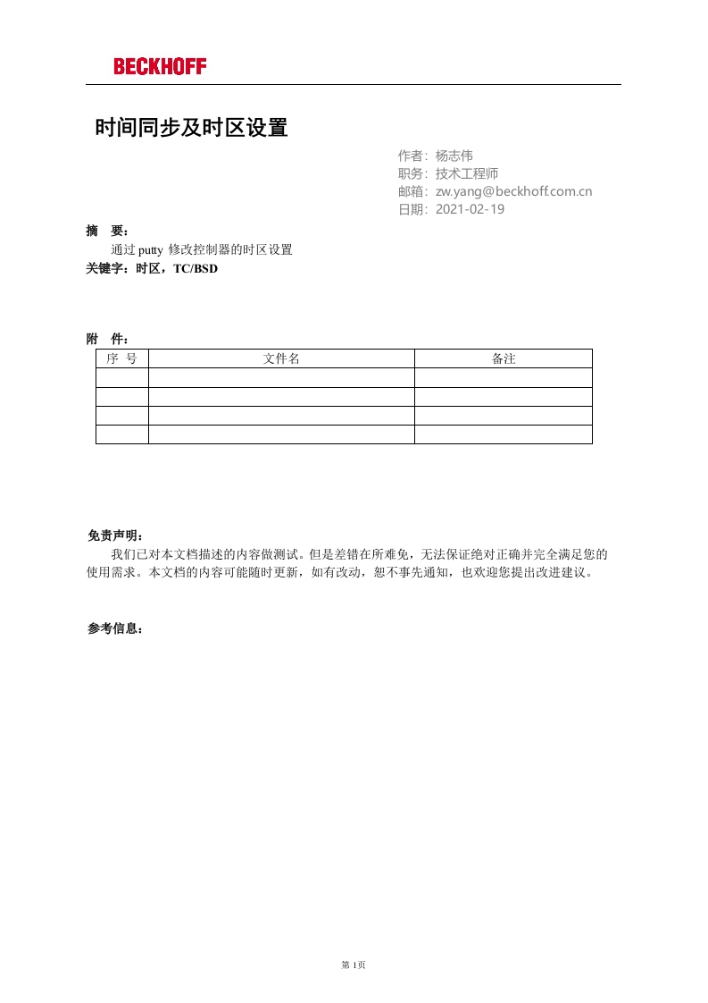 时间同步及时区设置