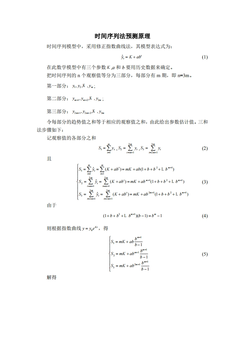 时间序列法预测原理新质力文库 - 聚焦新质生产力发展的数字化知识库_行业洞察 / 理论成果 / 实践指南免费下载新质力文库