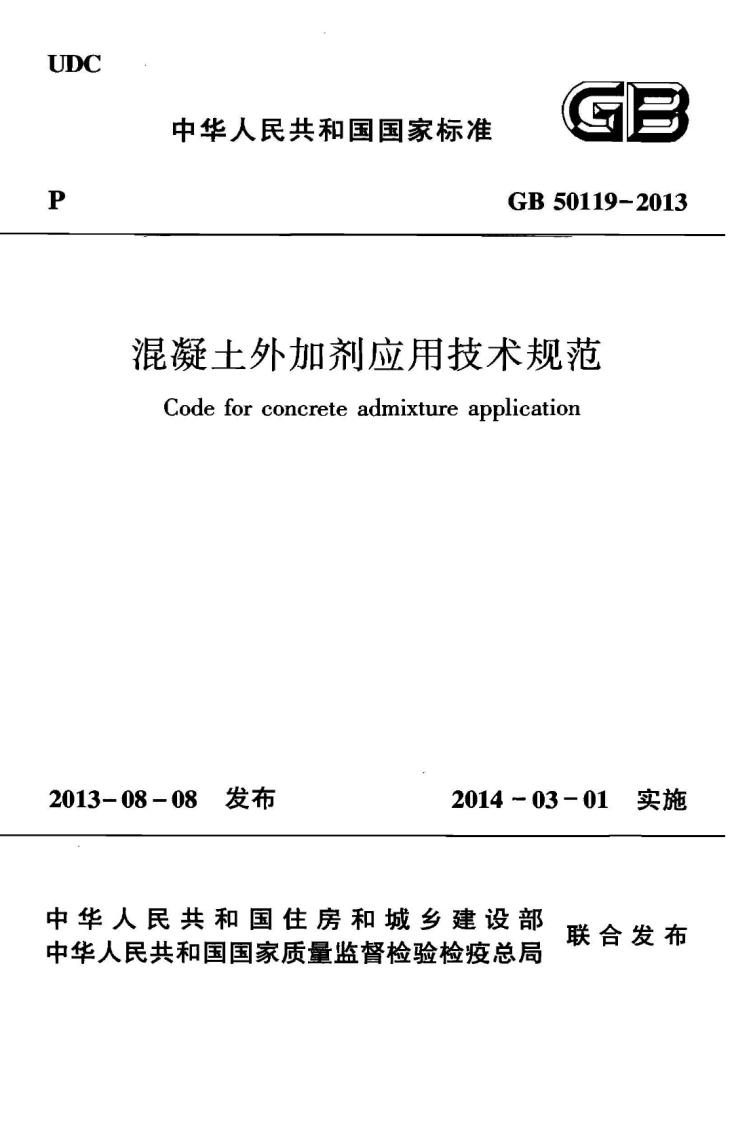 昆凝土外加剂应用技术规范Codeforconcreteadmixtureapplication-08发布2014-03-01实施民共和国住房和城乡建设部联合发布共和国国家质量监督检验检疫总局新质力文库 - 聚焦新质生产力发展的数字化知识库_行业洞察 / 理论成果 / 实践指南免费下载新质力文库