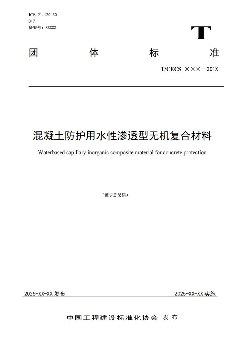 昆凝土防护用水性渗透型无机复合材料Waterbasedcapillaryinorganiccompositematerialforconcreteprotection(征求意见稿)