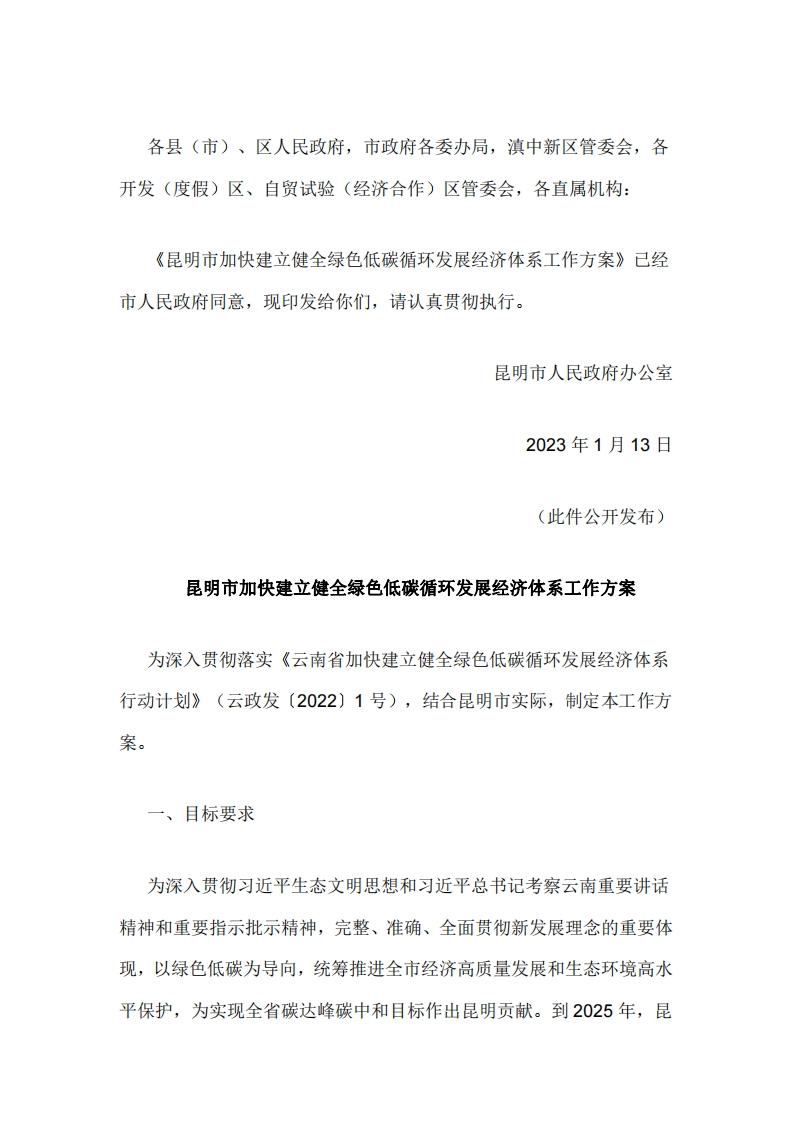 昆明市加快建立健全绿色低碳循环发展经济体系工作方案