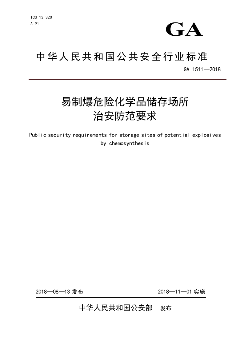 易制爆危险化学品储存场所治安防范要求（GA1511—2018）