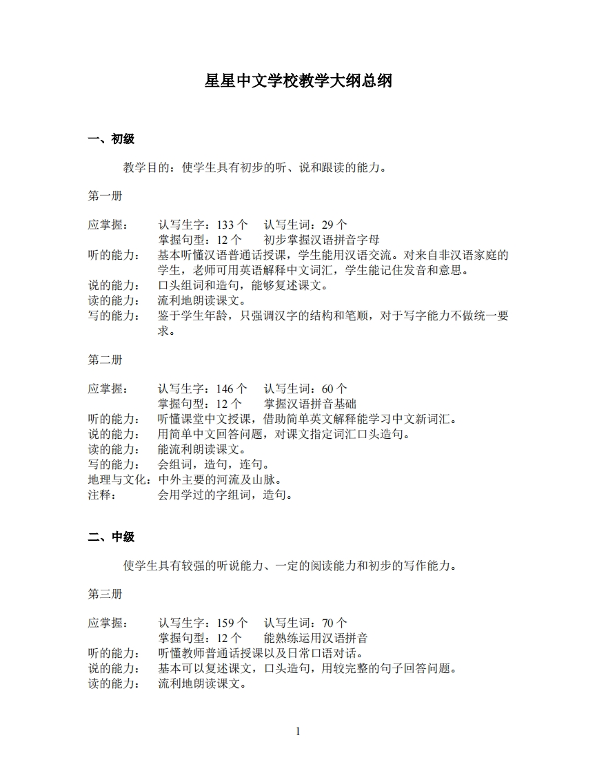 星星中文学校教学大纲总纲