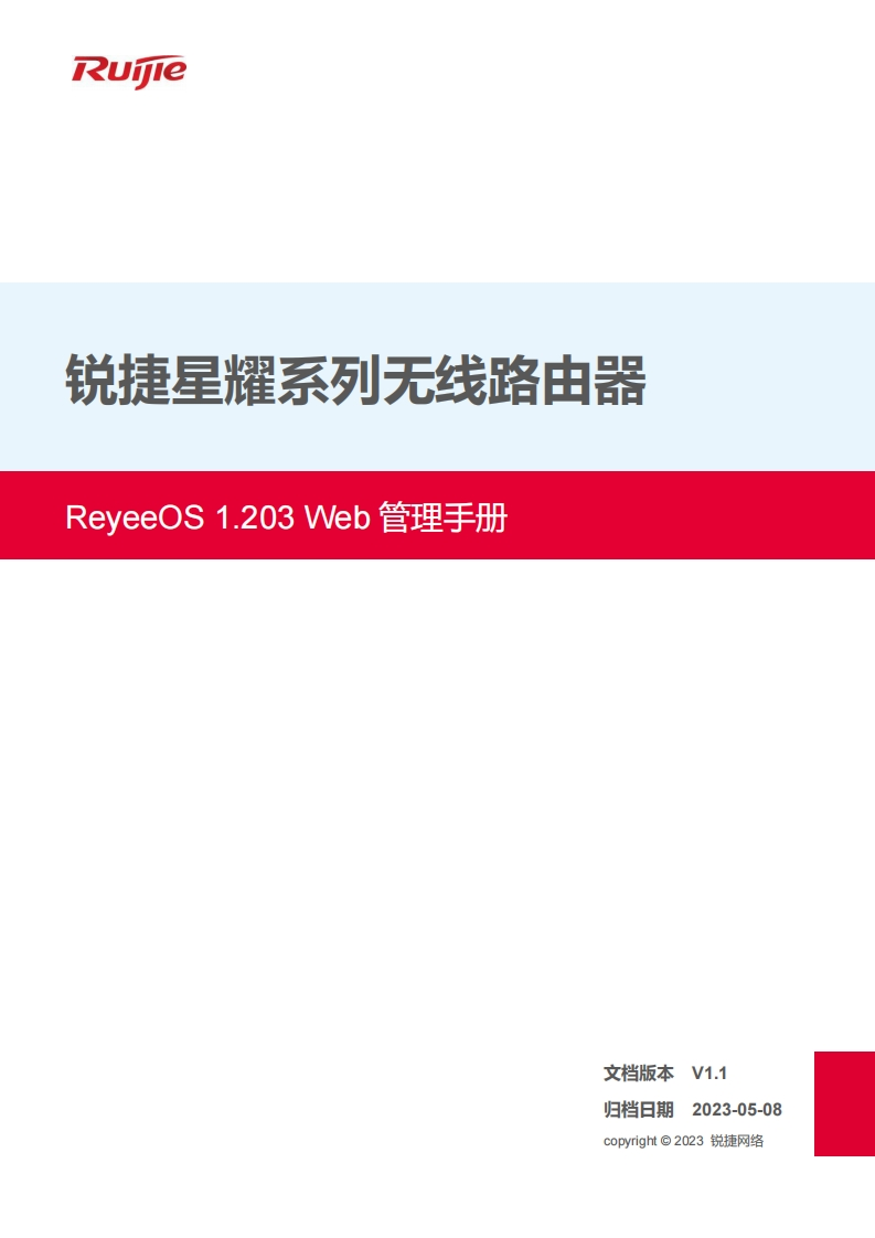 星耀系列无线路由器reyeeos1.203web管理手册(v1.1)