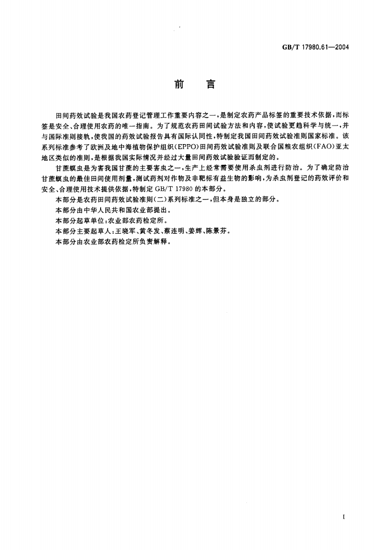 是我国农药登记管理工作田间药效试驳新质力文库 - 聚焦新质生产力发展的数字化知识库_行业洞察 / 理论成果 / 实践指南免费下载新质力文库