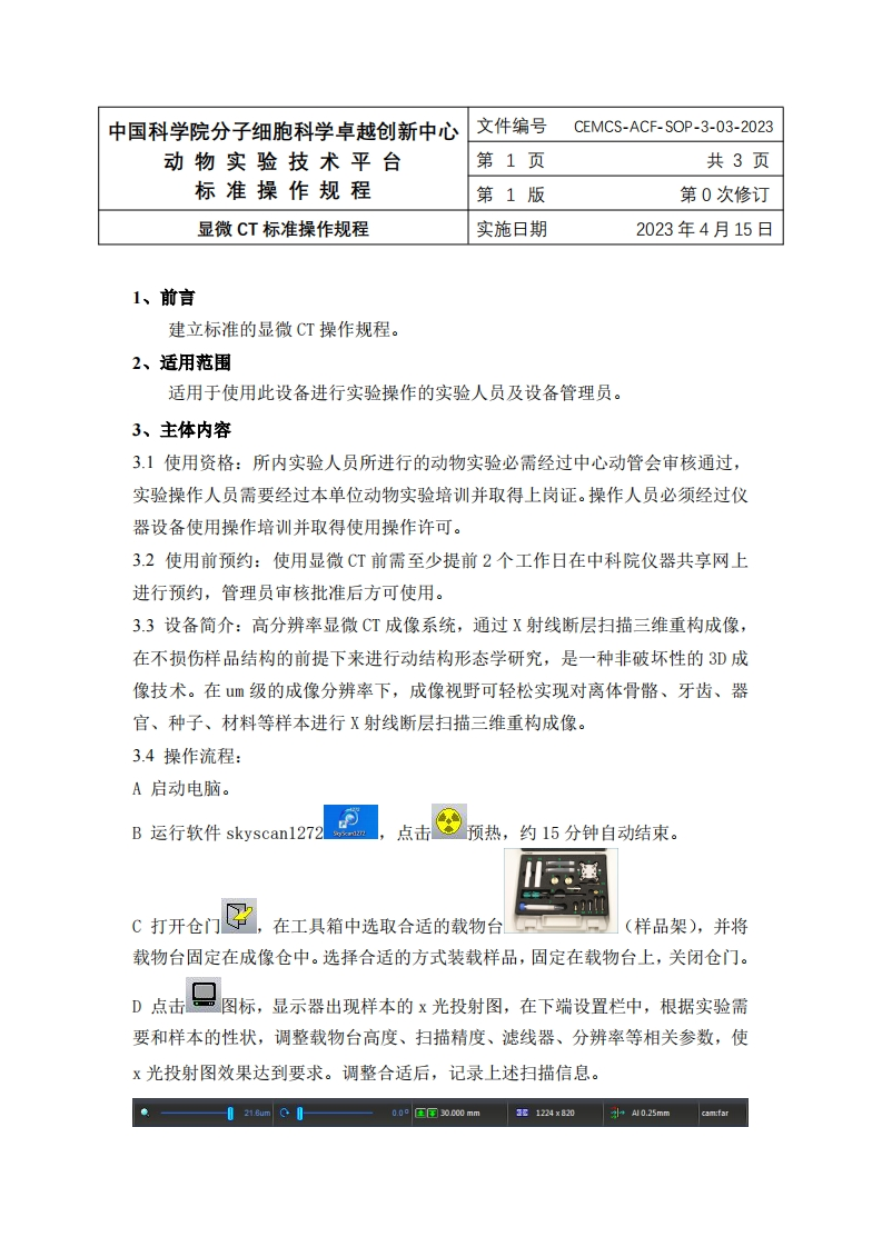 显微CT标准操作规程