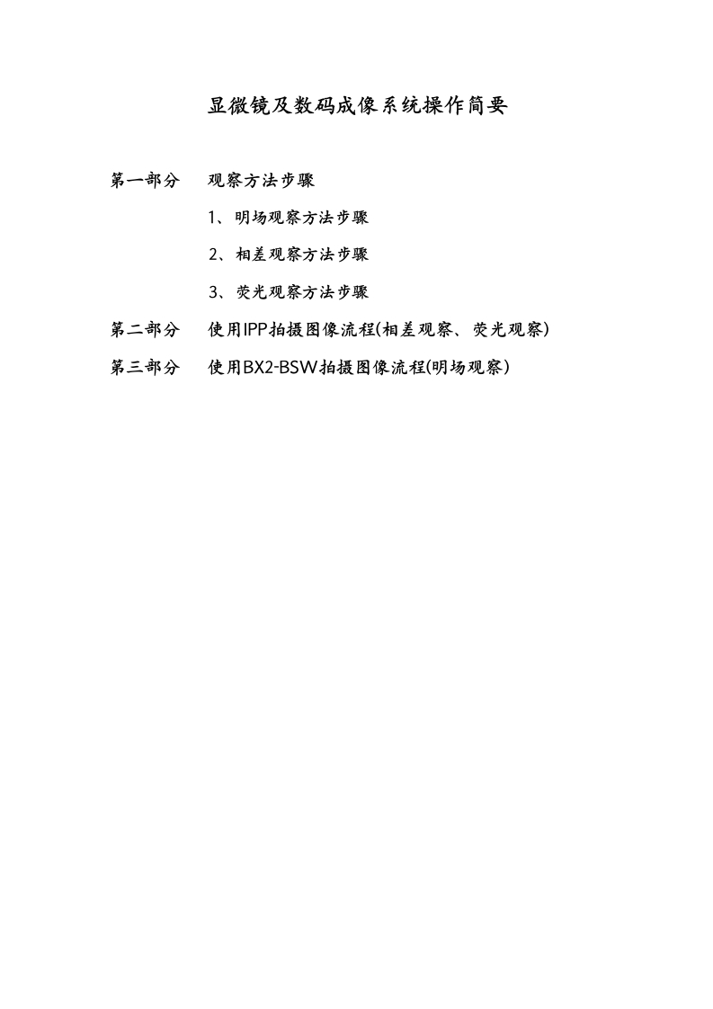显微镜及数码成像系统操作简要