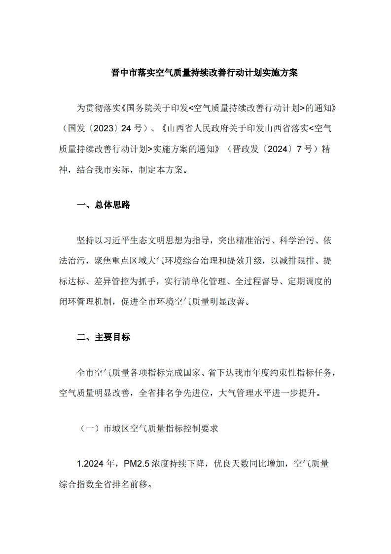 晋中市落实空气质量持续改善行动计划实施方案