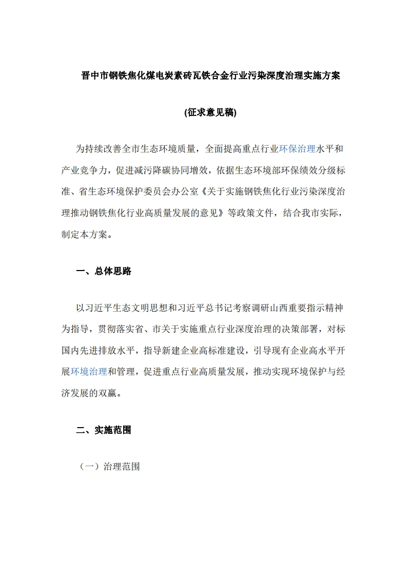 晋中市钢铁焦化煤电炭素砖瓦铁合金行业污染深度治理实施方案征求意见稿