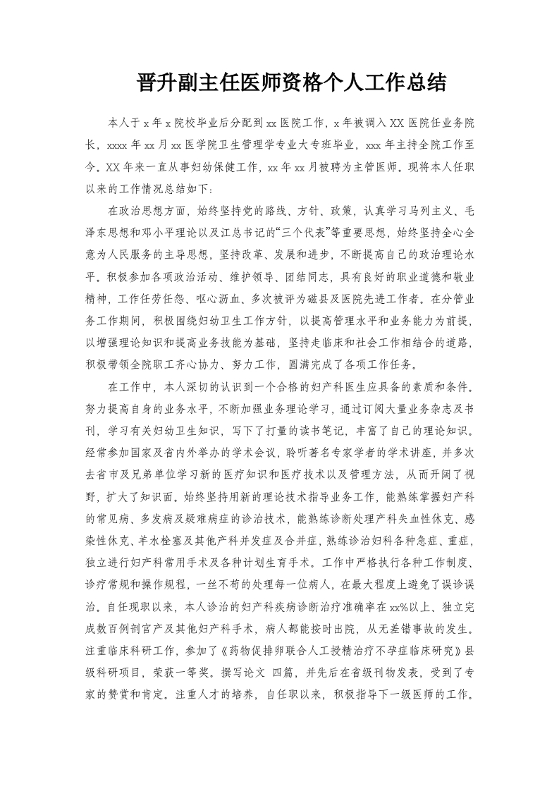 晋升副主任医师资格个人总结（妇科）新质力文库 - 聚焦新质生产力发展的数字化知识库_行业洞察 / 理论成果 / 实践指南免费下载新质力文库