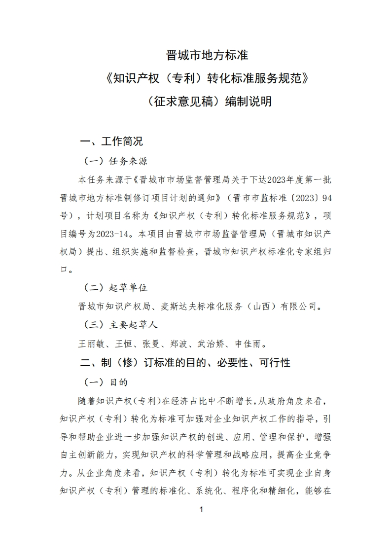 晋城市地方标准《知识产权（专利）转化标准服务规范》（征求意见稿）编制说明(1)