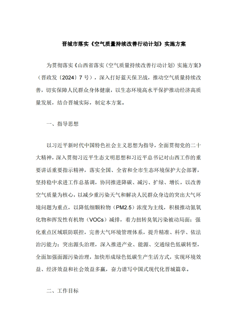 晋城市落实《空气质量持续改善行动计划》实施方案