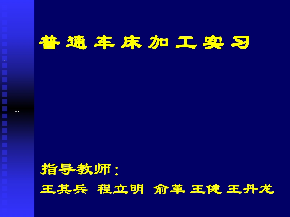 普车一(4个单元）培训课件