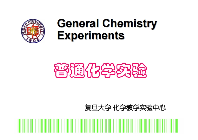 普通化学实验