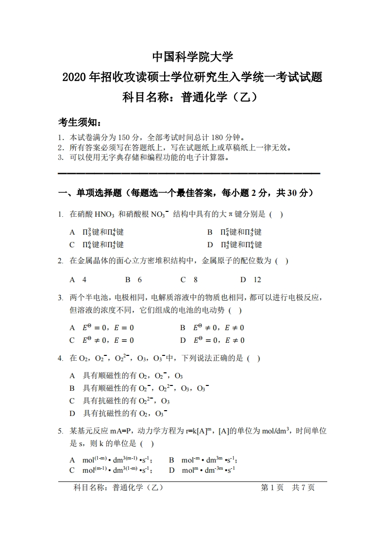 普通化学（乙）入学考试试题