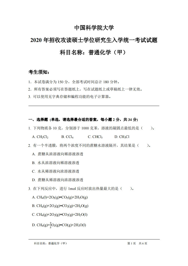 普通化学（甲）入学考试试题
