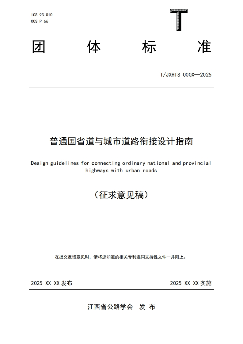 普通国省道与城市道路衔接设计指南