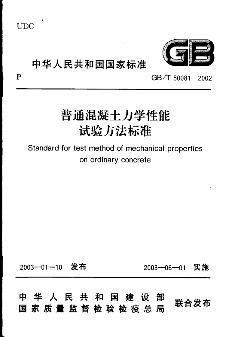 普通混凝土力学性能试验方法标准tandardfortestmethodofmechanicalpropertiesonordinaryconcrete