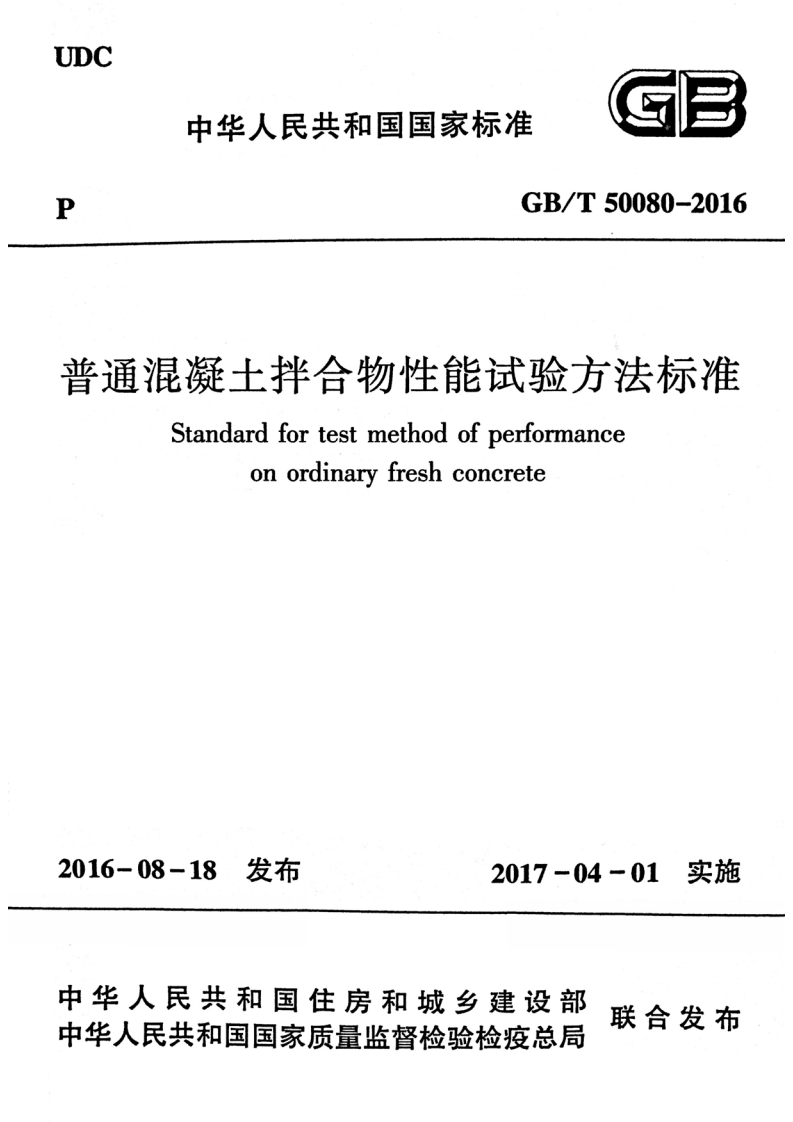 普通混凝土拌合物性能试验方法权Standardfortestmethodofperformanceonordinaryfreshconcrete
