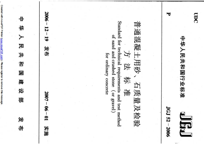 普通混凝土用砂石质量及检验方法标准JGJ52-2006