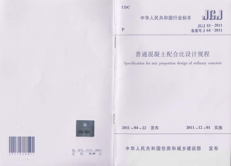 普通混凝土配合比设计规程JGJ-55-2011