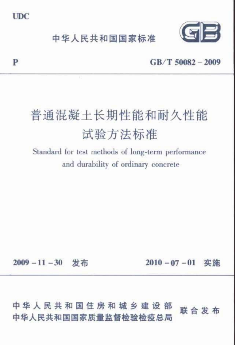 普通混凝土长期性能和耐久性能试验方法标准GB-T-50082-2009