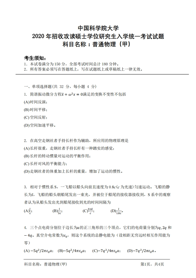普通物理（甲）入学考试试题