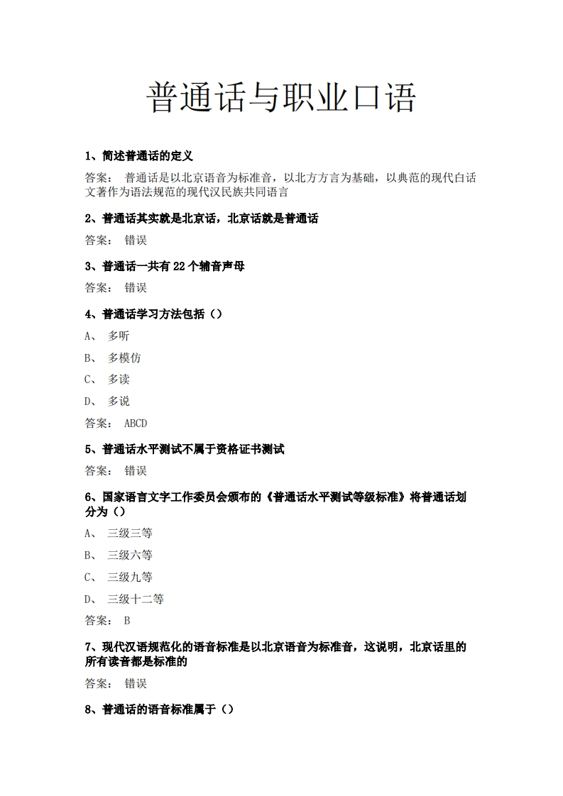 普通话与职业口语必考练习题试题