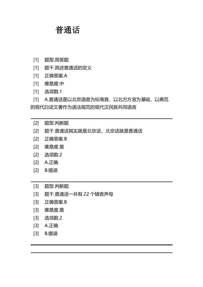 普通话必考练习题试题