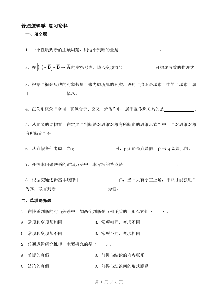 普通逻辑学-备考练习试题
