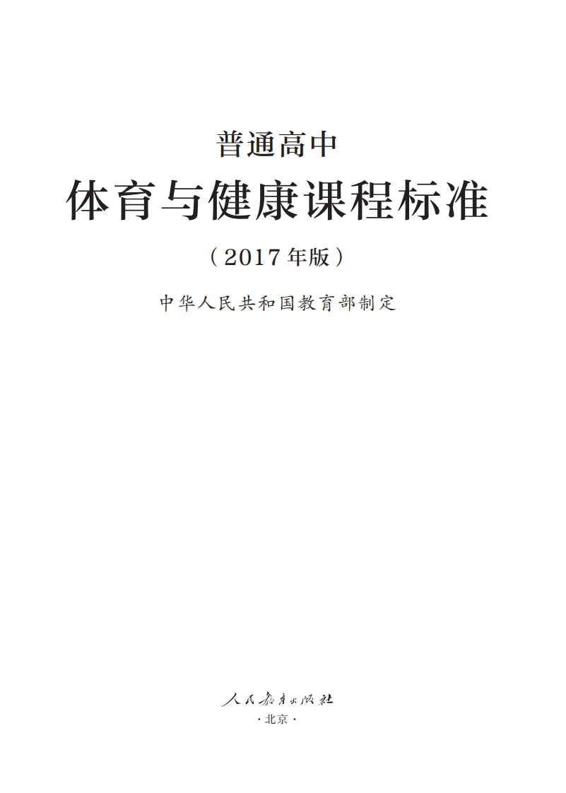 普通高中体育与健康课程标准（2017年版）.20220428175014新质力文库 - 聚焦新质生产力发展的数字化知识库_行业洞察 / 理论成果 / 实践指南免费下载新质力文库