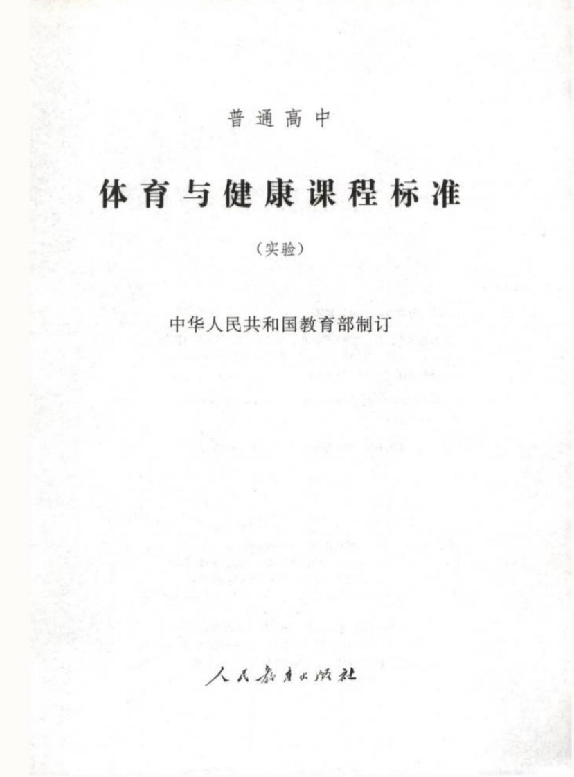 普通高中体育与健康课程标准（实验）.20220428173233