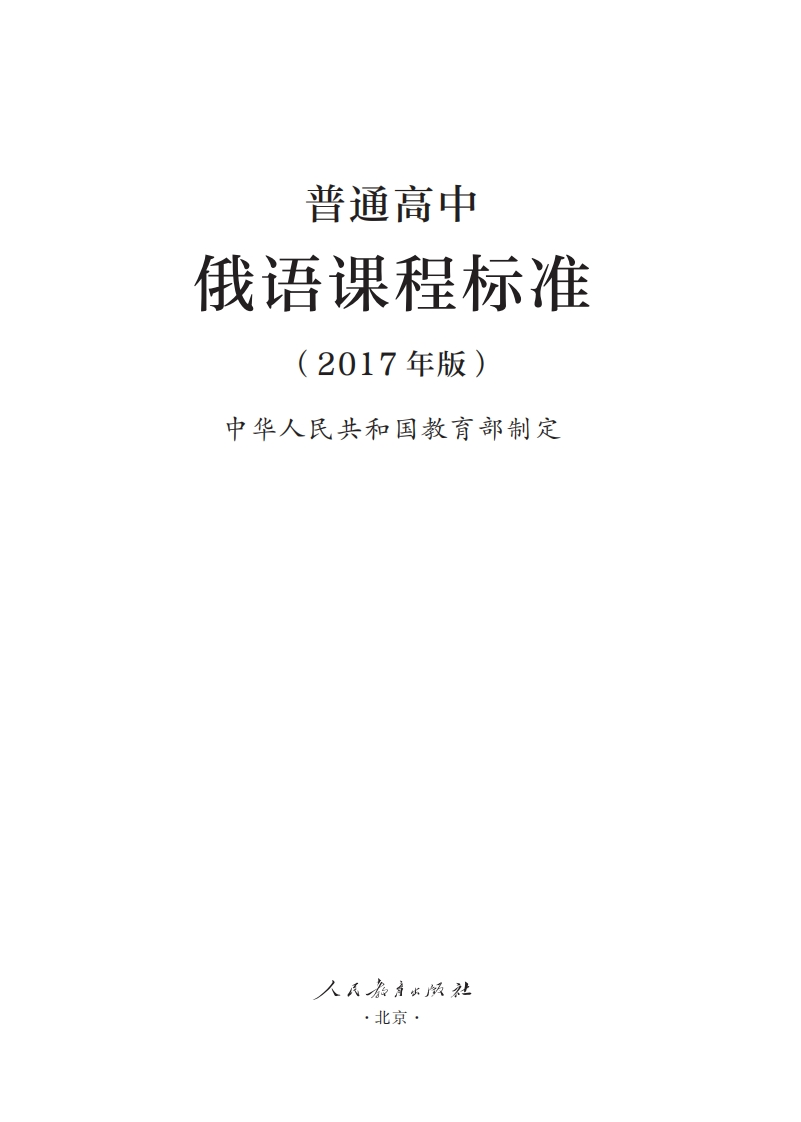 普通高中俄语课程标准（2017年版）.20220428175336