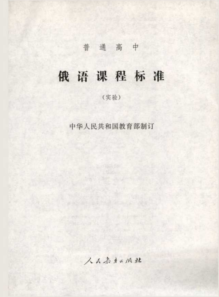 普通高中俄语课程标准（实验）.20220428173622