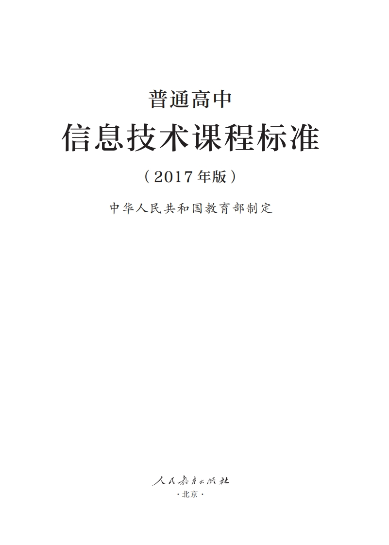 普通高中信息技术课程标准（2017年版）.20220428174813