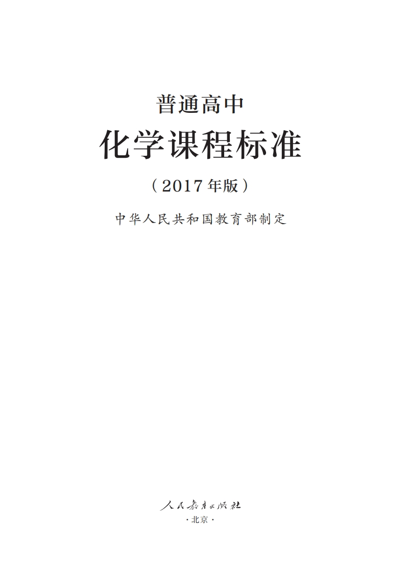 普通高中化学课程标准（2017年版）.20220428175241