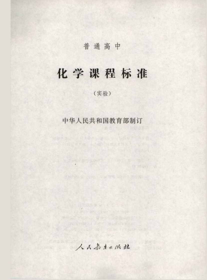 普通高中化学课程标准（实验）.20220428173605