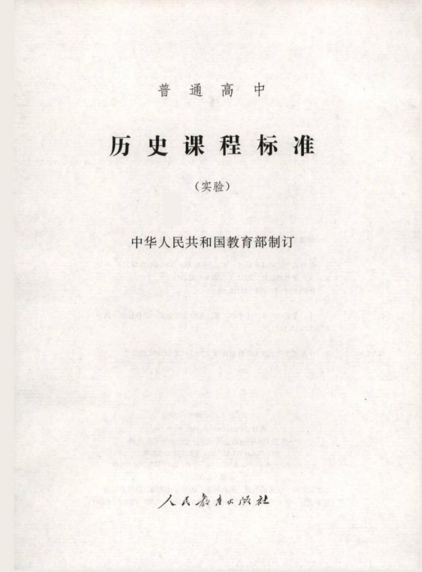 普通高中历史课程标准（实验）.20220428173522